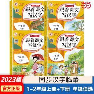 当当网跟着课文写汉字小学语文二年级上册下小学生字帖口算题卡同步课本一年级拼音汉字描红练习笔顺笔画分解组词造句轻松规范书写