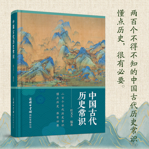 【当当网】中国古代历史常识 200个不得不知的中国古代历史常识。 懂点历史，很有必要。正版书籍