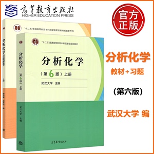 当当正版  武汉大学 分析化学 上册 第六版第6版 教材+习题 十二五普通高等教育本科规划教材高等学校 高等教育出版社