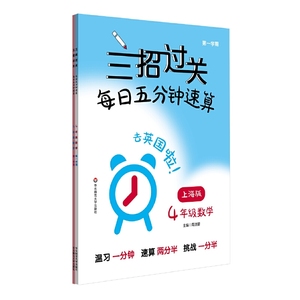 三招过关（上海版）：每日五分钟速算·四年级数学（全一年）