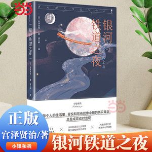 银河铁道之夜 可以不用长大 世界经典故事集 日本宫泽贤治 正版书籍小说畅销书 儿童文学9-10-12周岁五六年级小学生课外阅读名著书