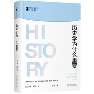 【当当网直营】历史学为什么重要 人文社会科学为什么重要 探求历史学的本质和意义 打开历史之门 北京大学出版社 正版书籍