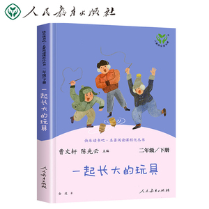 当当网正版书籍 一起长大的玩具 二年级下册快乐读书吧 人教版人民教育出版社小学生课外阅读书籍必读小学统编语文教科书配套书目