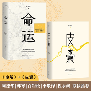 当当网 正版书籍 蔡崇达作品套装全2册皮囊+命运蔡崇达小说散文集中国现当代文学 正版书籍