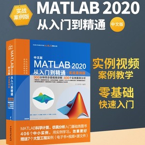 MATLAB2020从入门到精通实战案例+视频教程 matlab教程matlab数学建模matlab程序设计信号处理