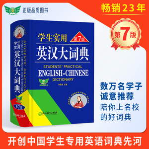 英语词典学生实用英汉大词典第7版中学生英语词典高中英语词典新版英汉双解大词典高一英语词典英语字典初中英语词典刘锐成正品