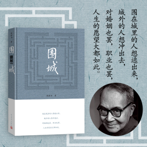 当当网 正版包邮 围城钱钟书 2022年围城精装版 人民文学出版社中国现代长篇小说我们仨杨绛文集文学小说畅销书排行榜文学类书籍