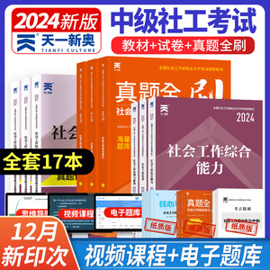 社工中级全国社会工作者中级2024职业水平考试教材社会工作实务综合能力法规与政策试卷历年真题详解与全真题库社工师网课2023视频