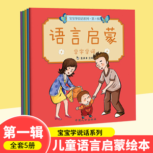 当当网正版童书 宝宝学说话系列 辑  语言启蒙（全5册）