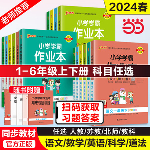 当当网正版2024春新小学学霸作业本语文数学英语科学道德与法治一1二2三3四4五5六6年级上册上下册人教北师版暑假同步训练达标测试