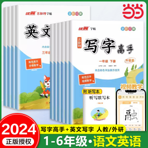 当当网2024古新特同步练字帖写字高手每日一练小学生一年级二三四五六年级小学下册临写本语文英语RJ人教版外研版字帖控笔训练优翼