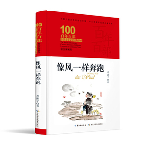 像风一样奔跑 百年百部精装典藏版 邓湘子，本书曾获全国儿童文学奖、湖南省“五个一工程奖”