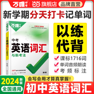 当当网万唯中考英语词汇2024初中高中英语单词3500词汇记背神器大全中考英语高频词汇七年级核心英语词汇速记初一初二初三万维