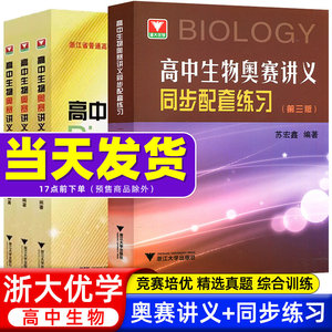 全套3册苏宏鑫讲义+练习正版 高中生物奥赛讲义上中下册第七版+同步配套练习 浙大优学中学生物真题强基奥林匹克生物竞赛集训教材