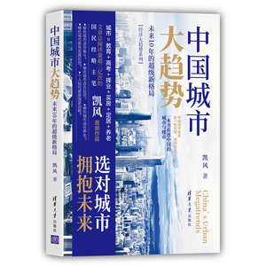 当当网 中国城市大趋势：未来10年的超级新格局 经济通俗读物 清华大学出版社 正版书籍