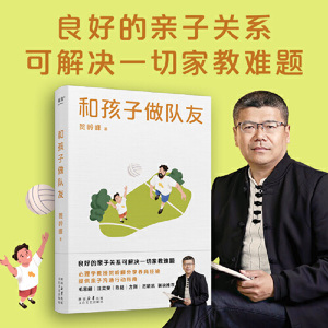 当当网 和孩子做队友（良好的亲子关系可解决一切家教难题。心理学教授贺岭峰分享养育经验，提供亲子沟通行动指南）正版书籍