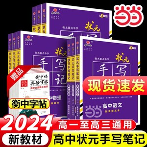 【赠字帖】新高考2024版衡水重点中学状元手写笔记高中语文数学英语物理化学生物历史地理政治新教材一轮二轮高三总复习辅导资料书