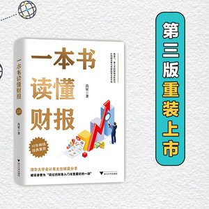 当当网 一本书读懂财报 肖星作品畅销10年全新升级 清华教授肖星力作 基础知识+分析框架 让你吃透财务报表了解企业真相 正版书籍