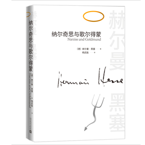 当当网 纳尔奇思与歌尔得蒙 赫尔曼·黑塞 人民文学出版社 正版书籍