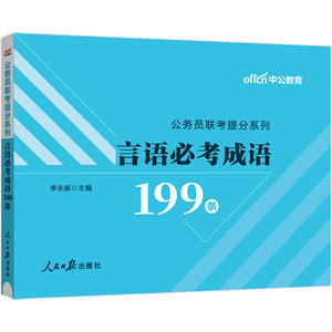 中公2024公务员考试用书联考提分系列言语必考成语199条 国考省考通用