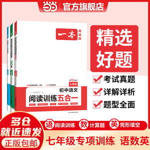 当当网正版 2024新版一本初中七年级语文阅读训练五合一现代文阅读理解专项技能训练100篇数学计算题人教北师版英语听力 全国通用