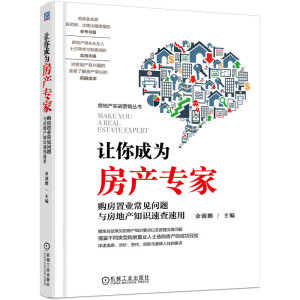 当当网 让你成为房产专家 购房置业常见问题与房地产知识速查速用 社会科学 社会学 机械工业出版社 正版书籍