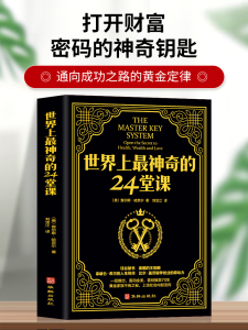 当当网 世界上最神奇的24堂课 大全集美查尔斯哈奈尔著具有影响力的潜能训练课程安利直销售经典励志哲理畅销书籍 正版书籍