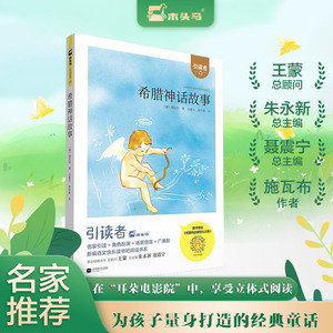 (大开本)木头马引读者-希腊神话故事快乐读书吧四年级上册小学生课外阅读书籍课外书儿童文学故事书彩图注音版扫码听书