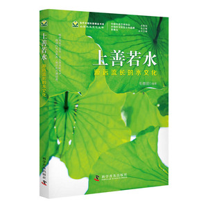 当当网 上善若水 源远流长的水文化 中国科学技术出版社 正版书籍