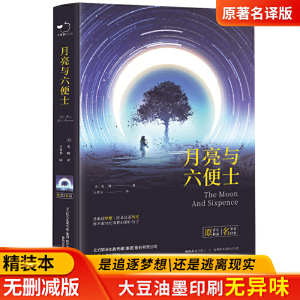 当当网正版书籍 月亮与六便士原著无删减精装全译本毛姆著长篇小说世界经典文学名著初高中生课外读物世界名著外国小说畅销