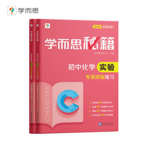 当当正版书籍2023年新版学而思秘籍·化学实验专项突破+专项突破练习 同步练习册教材全解初中小题狂做教辅完全解读