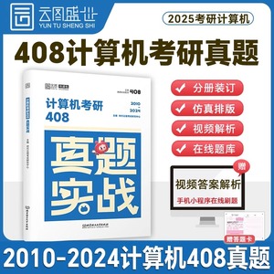 当当网 2025刘财政计算机考研408玩转数据结构计算机网络组成原理操作系统历年真题解析习题网课课程书课包教材综合复习指导用书