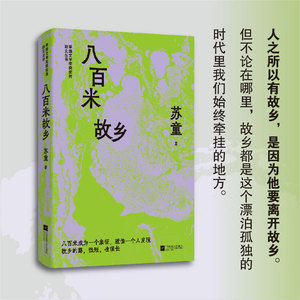 （精装）八百米故乡 苏童精选散文集 茅盾文学奖获奖者散文丛书 一个人发现故乡的路，很短，也很长