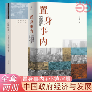 当当网 置身事内+小镇喧嚣 中国政府与经济发展 管理书籍金融投资当代中国乡镇农村政治的观察论 置身室内兰小欢 正版书籍