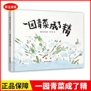 当当网正版童书 一园青菜成了精非注音版信谊绘本3-6岁一年级中国传统文化绘本