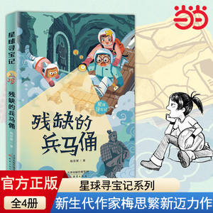 当当网正版童书 星球寻宝记全四册 残缺的兵马俑 梅思繁著 小学生阅读课外必读儿童地理冒险故事系列书籍