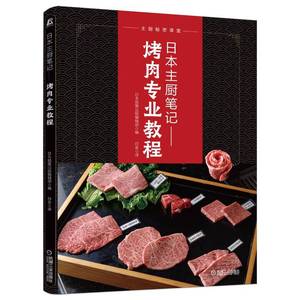 当当网 日本主厨笔记： 烤肉专业教程 正版书籍