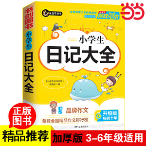 当当网 小学生日记大全 获奖作文精选 3456年级常见作文素材小学写作 小学三四五六年级适用日记辅导书 书剑图书/书剑手把手作文