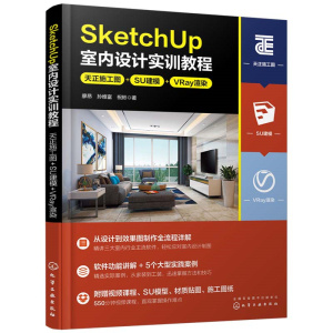 当当网 SketchUp室内设计实训教程：天正施工图+SU建模+VRay渲染 廖昂 化学工业出版社 正版书籍