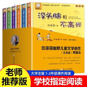 【当当网 正版包邮 童书】没头脑和不高兴 任溶溶幽默儿童文学注音版6-12岁中小学课外阅读班主任四年级课一二三年级上丁丁探案