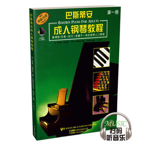 当当网 巴斯蒂安成人钢琴教程第一册（扫码听音乐） 上海音乐出版社 正版书籍