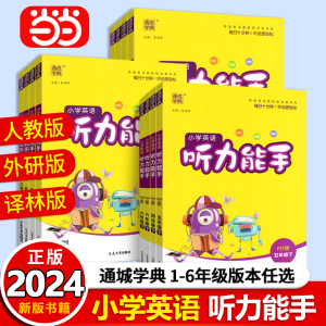 当当网 2024春新版小学英语听力能手三年级四年级五六年级一二年级上册下册PEP人教版译林外研通城学典听力专项训练书同步练习册题