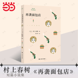 再袭面包店 [日]村上春树 林少华 译 第5部短篇小说集 6部短篇小说 奇鸟行状录的发端 