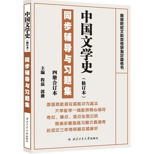 当当正品备考2024考研中国文学史（修订本）同步辅导与习题集（游国恩 王起等著《中国文学史1-4册（修订本）配套辅导、考研辅导）