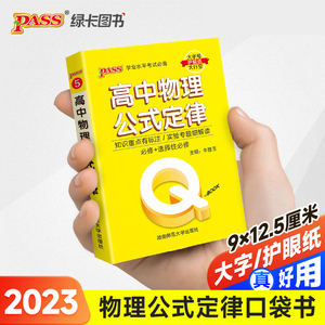 当当网正版书籍 23新版QBook高中物理公式定律必修选修配套新教材 pass绿卡qbook迷你口袋掌中宝小红书高一二三基础知识手册总复习