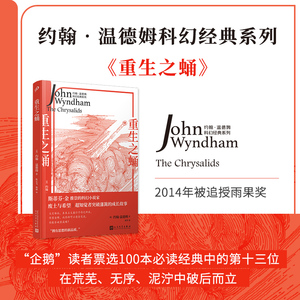 当当网 重生之蛹（斯蒂芬·金推崇的科幻小说家，一个超知觉者突破藩篱的成长故 [英]约翰•温德姆 人民文学出版社 正版书籍