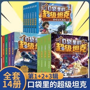 当当网 口袋里的超级坦克第三部辑全6册坦克叔叔著环球大冒险大战深海巨妖异时空大海战海底城历险海魔奥法拉勇闯海神山小学生阅读