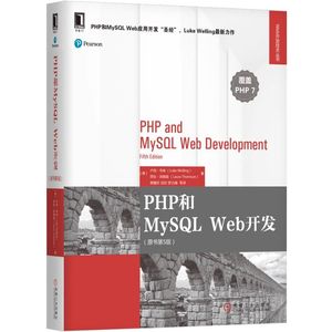 当当网 PHP和MySQL Web开发（原书第5版） 计算机网络 数据库 机械工业出版社 正版书籍