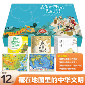 当当网正版童书 北斗童书藏在地图里的中华文明（12册套装）赠中国世界地理地图2张：藏在地图里的古诗词+成语+二十四节气