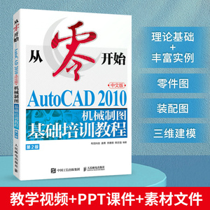 当当网 从零开始——AutoCAD 2010中文版机械制图基础培训教程（第2版） 布克科技 姜 人民邮电出版社 正版书籍